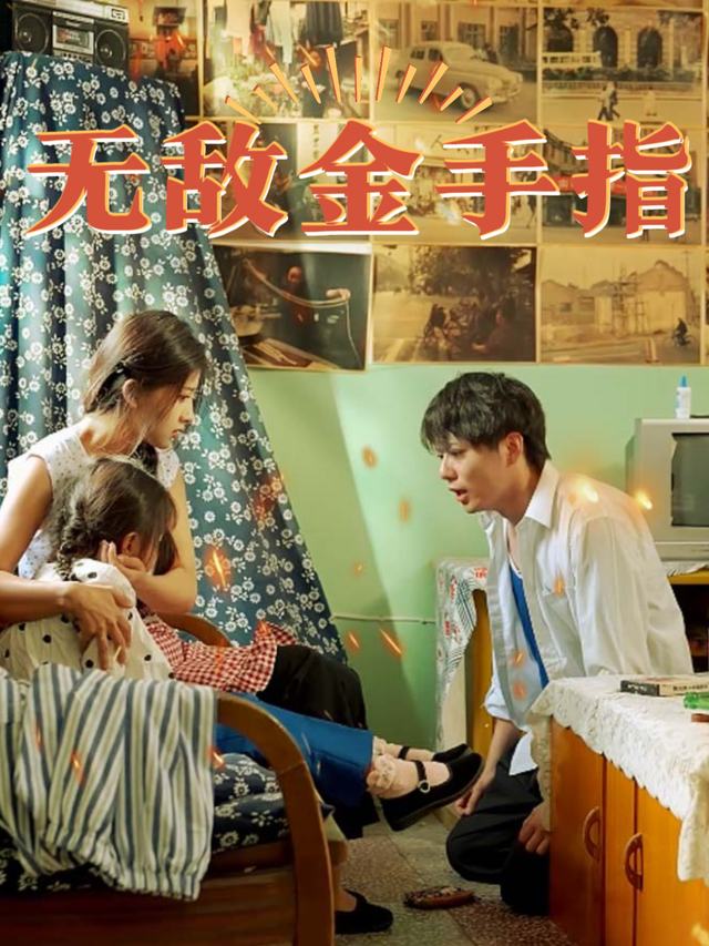 无敌金手指封面