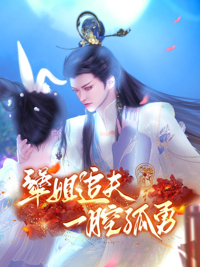 犟姐追夫一腔孤勇封面