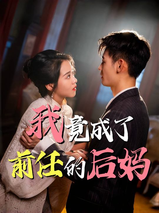 我竟成了前任的后妈封面