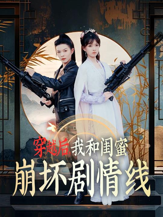 穿越后,我和闺蜜崩坏剧情线封面