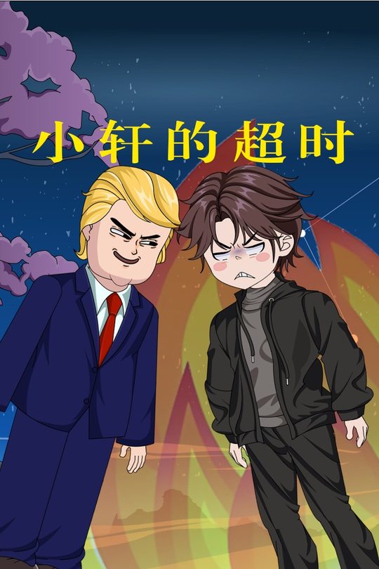 小轩的超时封面