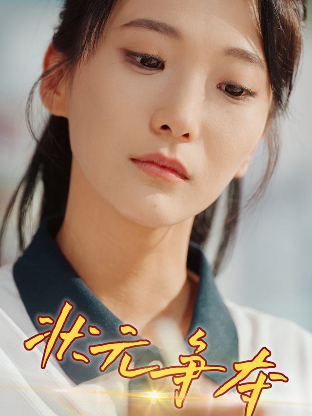 状元争夺封面
