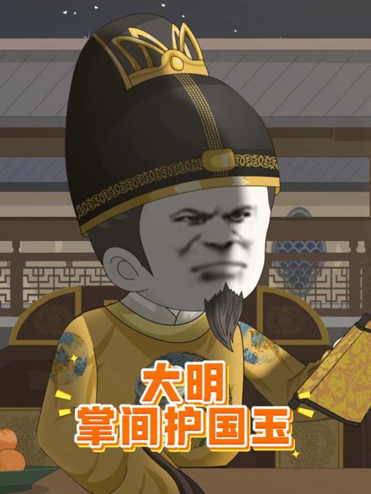 大明:掌间护国玉封面