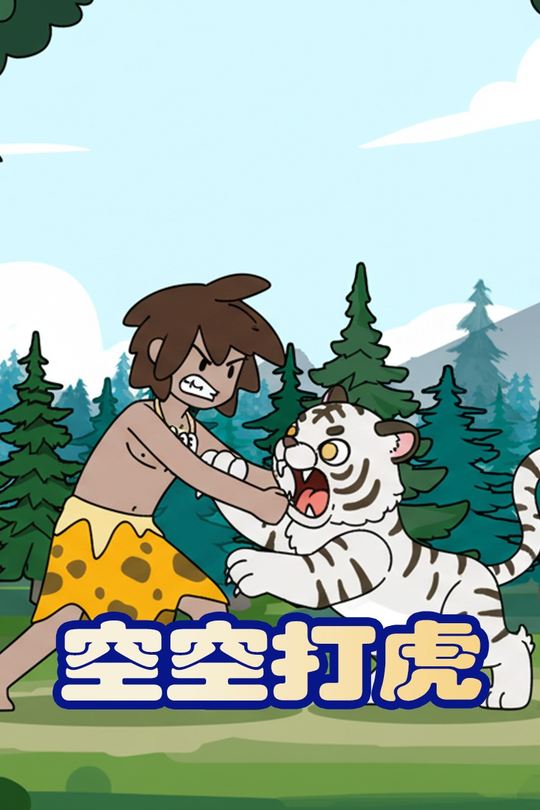空空打虎封面