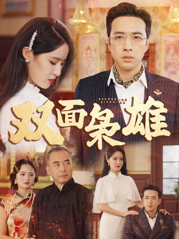 双面枭雄封面