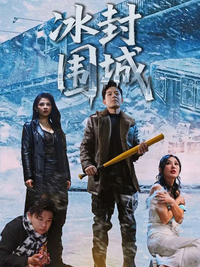 冰封围城封面