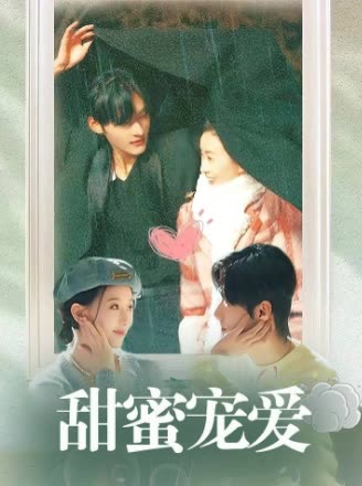 甜蜜宠爱封面