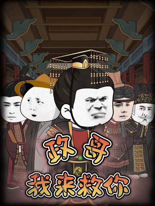 政哥我来救你封面