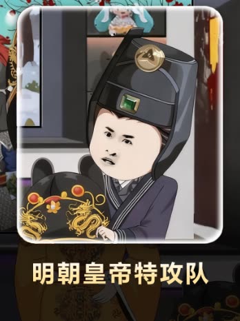 明朝皇帝特攻队封面