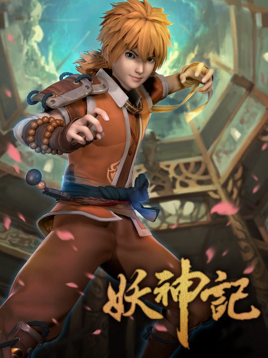 妖神记第一季动画封面