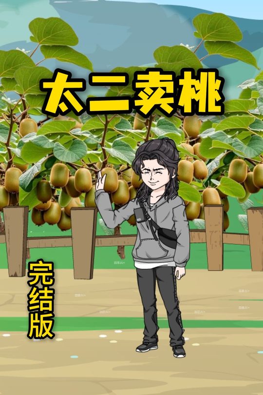 太二卖桃封面