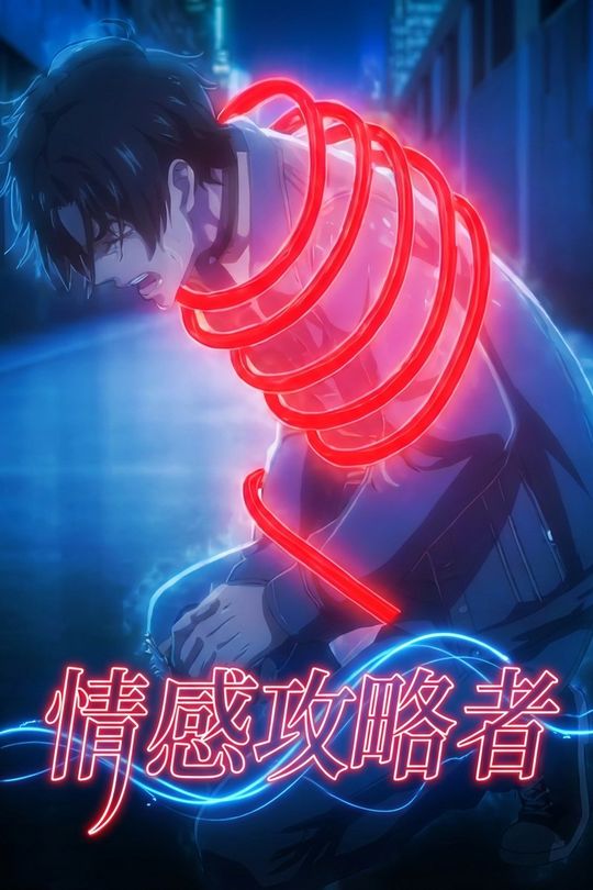 情感攻略者封面