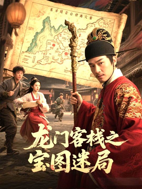龙门客栈之宝图迷局封面