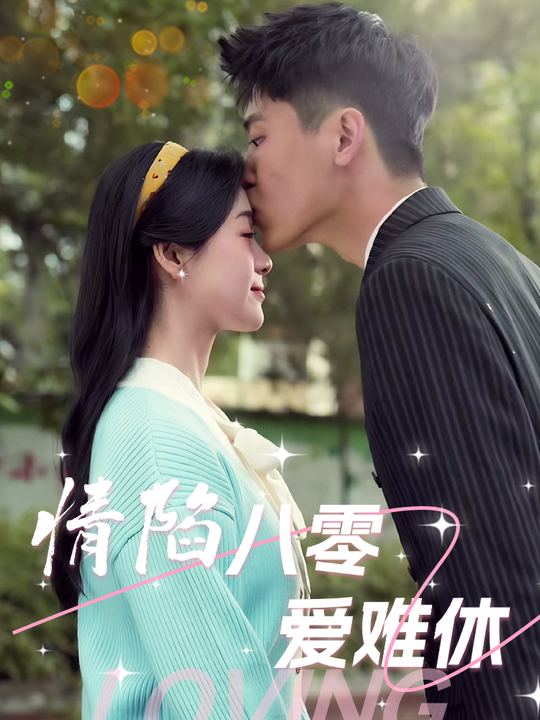 情陷八零爱难休封面