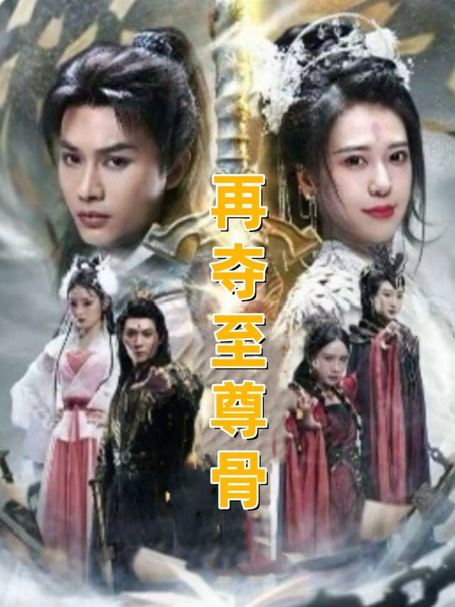 再夺至尊骨封面