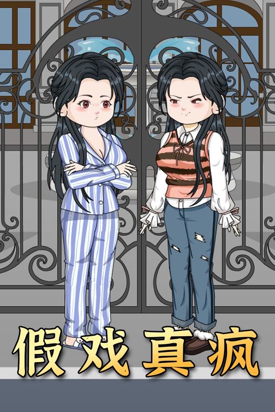 假戏真疯封面