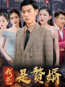 我爸是赘婿封面