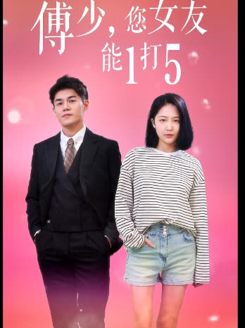 傅少!您女友能1打封面