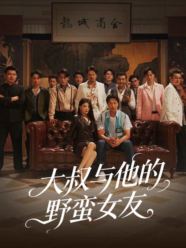 大叔与他的野蛮女友封面