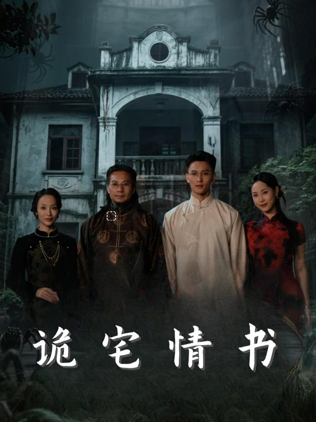 诡宅情书封面