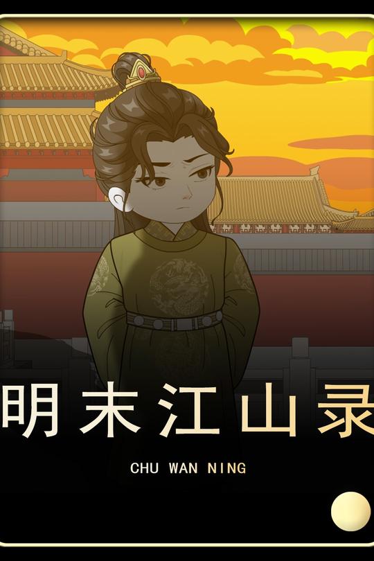 明末江山录第三季封面