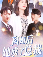 离婚后她成了总裁封面
