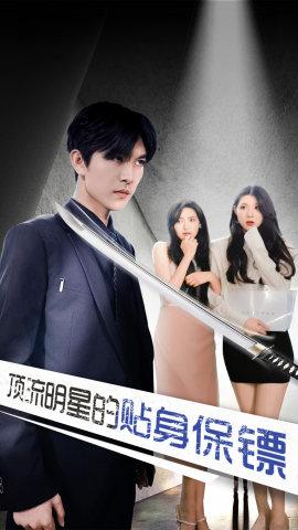 顶流明星的贴身保镖封面