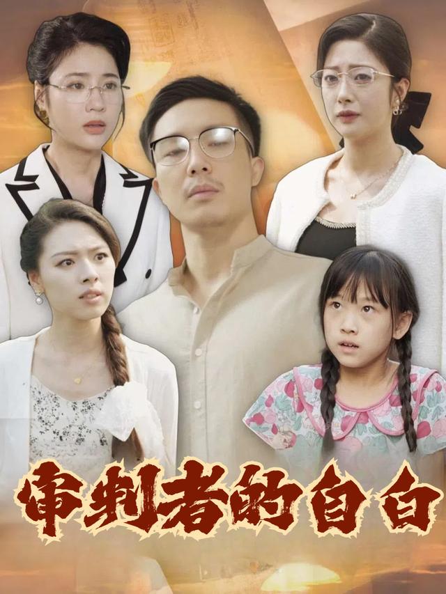 审判者的自白封面
