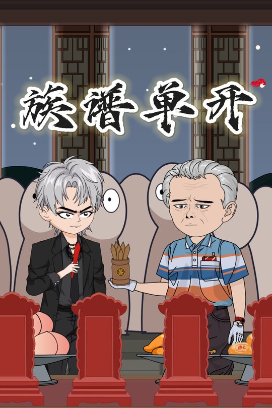 族谱单开封面