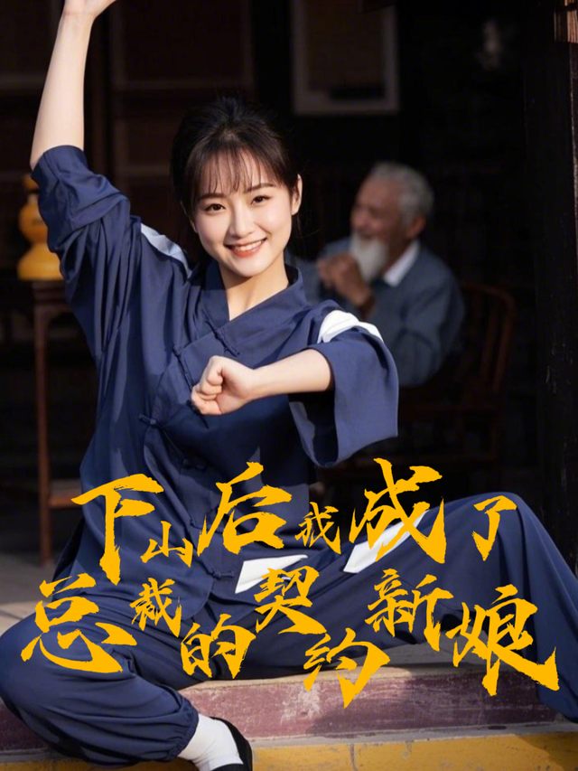 下山后,我成了总裁的契约新娘封面