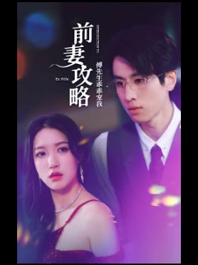 前妻攻略傅先生乖乖宠我封面