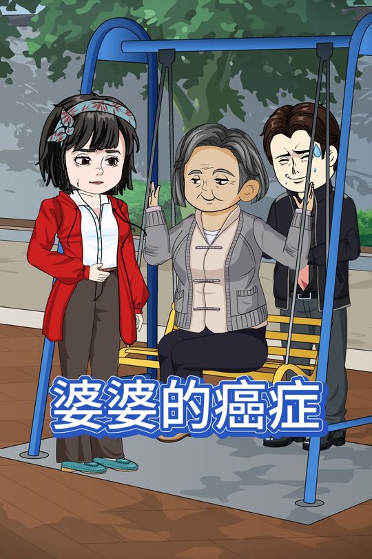 婆婆的癌症封面