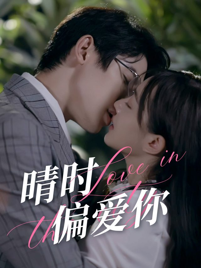 晴时偏爱你封面