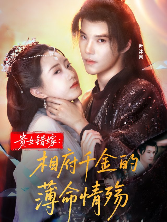 贵女错嫁相府千金封面