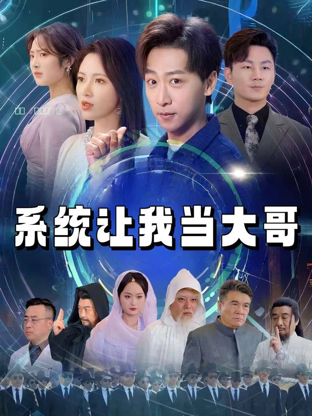 系统让我当大哥封面