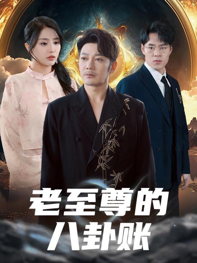 老至尊的八卦账封面