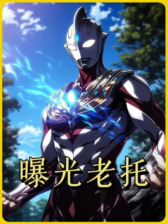 曝光老托第一季封面
