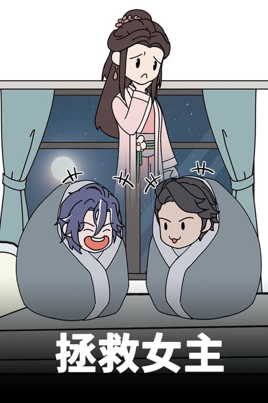 拯救女主封面