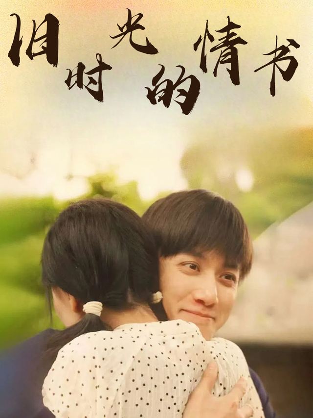 旧时光的情书封面