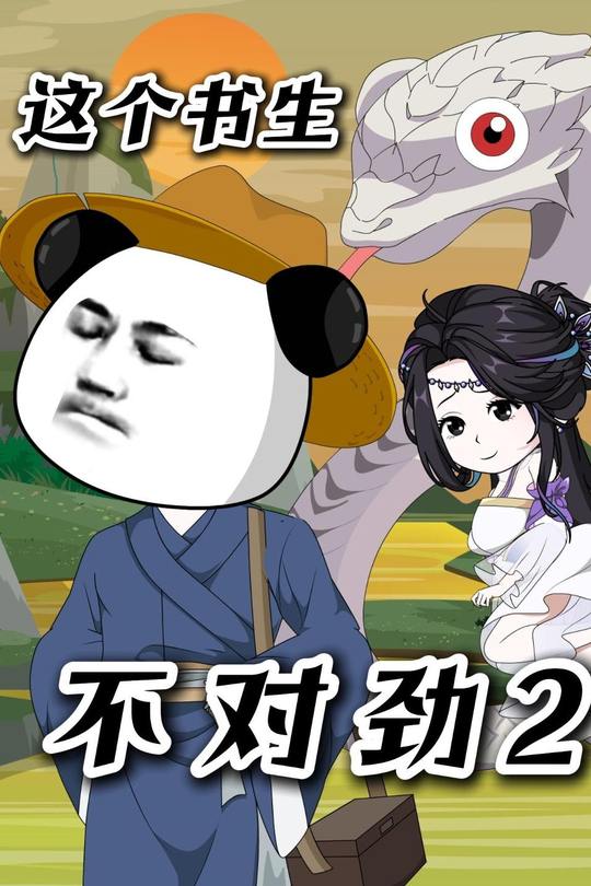 这个书生不对劲2封面