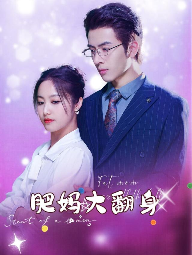 肥妈大翻身封面