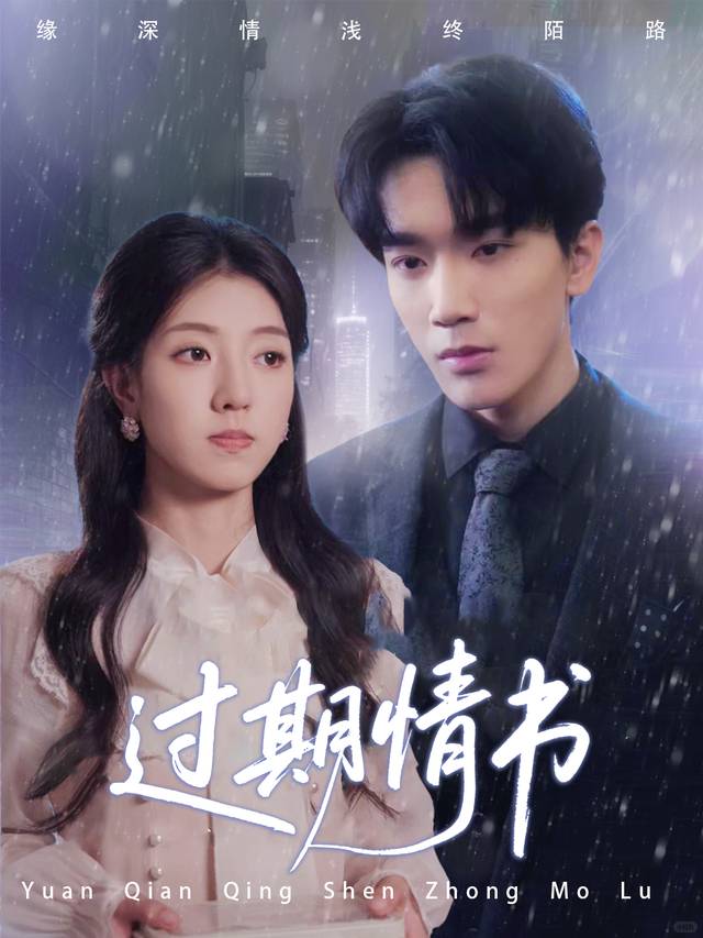过期情书封面