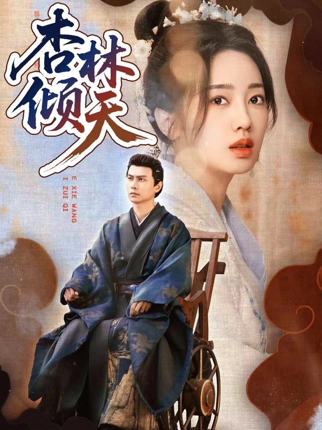 杏林倾天封面