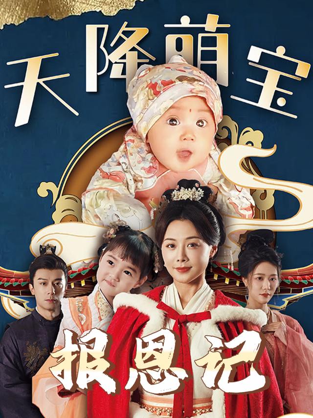 天降萌宝报恩记封面