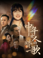 中年女人的赞歌封面