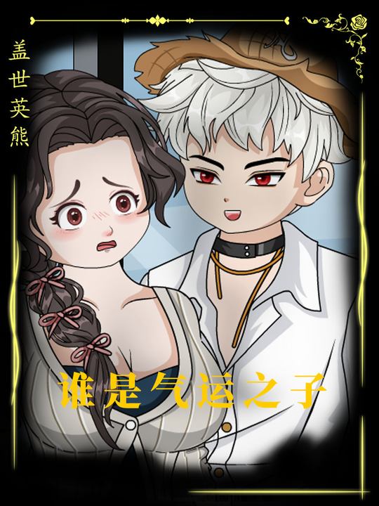 谁是气运之子封面