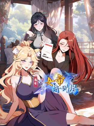 离谱我真没想开女帝培训班封面