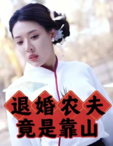 退婚农夫竟是靠山封面