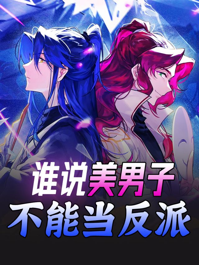 谁说美男子不能当反派封面
