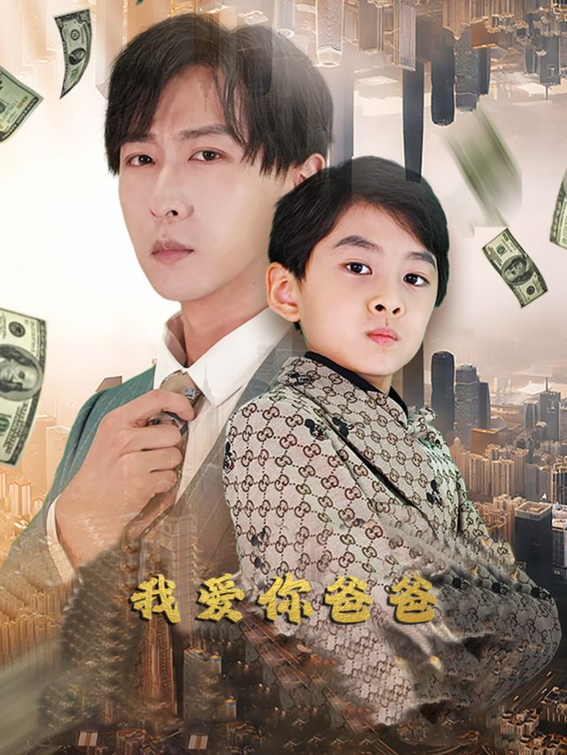 我爱你爸爸封面